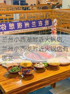 兰州小西湖附近火锅店,兰州小西湖附近火锅店有哪些