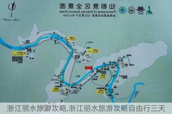 浙江丽水旅游攻略,浙江丽水旅游攻略自由行三天