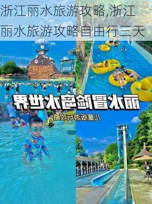 浙江丽水旅游攻略,浙江丽水旅游攻略自由行三天