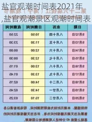 盐官观潮时间表2021年,盐官观潮景区观潮时间表