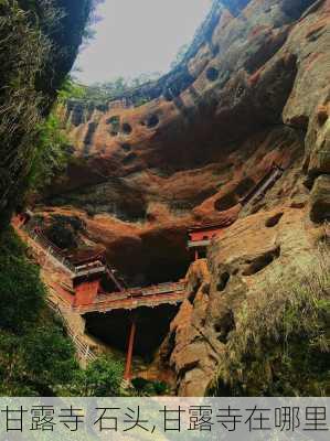 甘露寺 石头,甘露寺在哪里