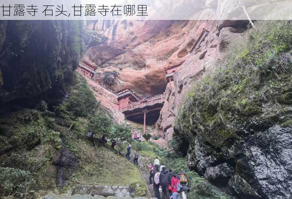 甘露寺 石头,甘露寺在哪里