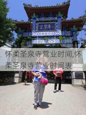 怀柔圣泉寺营业时间,怀柔圣泉寺营业时间表