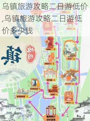 乌镇旅游攻略二日游低价,乌镇旅游攻略二日游低价多少钱