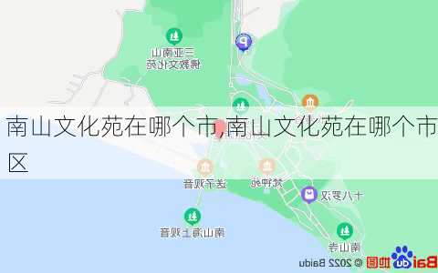 南山文化苑在哪个市,南山文化苑在哪个市区