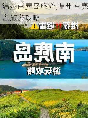 温州南麂岛旅游,温州南麂岛旅游攻略