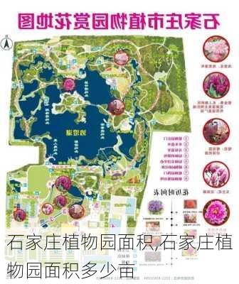 石家庄植物园面积,石家庄植物园面积多少亩