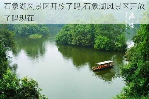 石象湖风景区开放了吗,石象湖风景区开放了吗现在