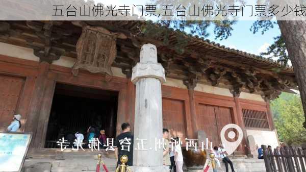 五台山佛光寺门票,五台山佛光寺门票多少钱