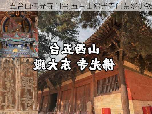 五台山佛光寺门票,五台山佛光寺门票多少钱