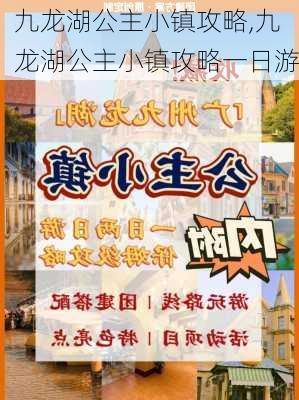 九龙湖公主小镇攻略,九龙湖公主小镇攻略一日游