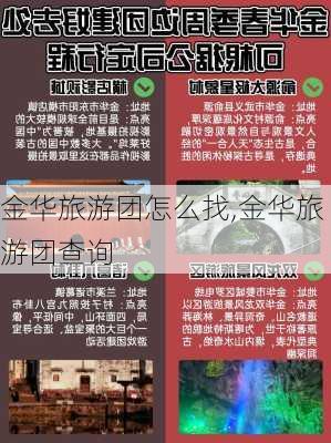 金华旅游团怎么找,金华旅游团查询