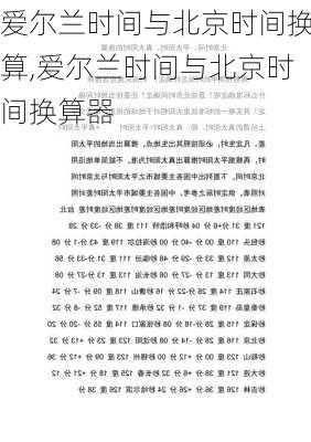 爱尔兰时间与北京时间换算,爱尔兰时间与北京时间换算器