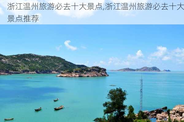 浙江温州旅游必去十大景点,浙江温州旅游必去十大景点推荐