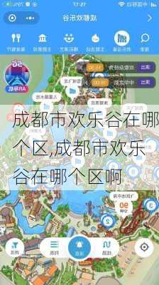 成都市欢乐谷在哪个区,成都市欢乐谷在哪个区啊