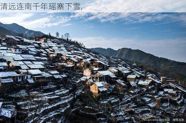 清远连南千年瑶寨下雪,