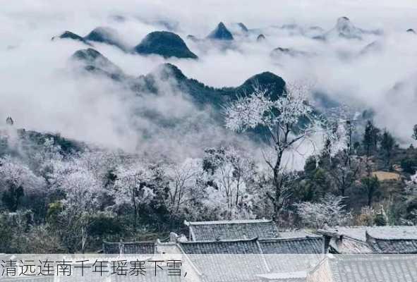 清远连南千年瑶寨下雪,