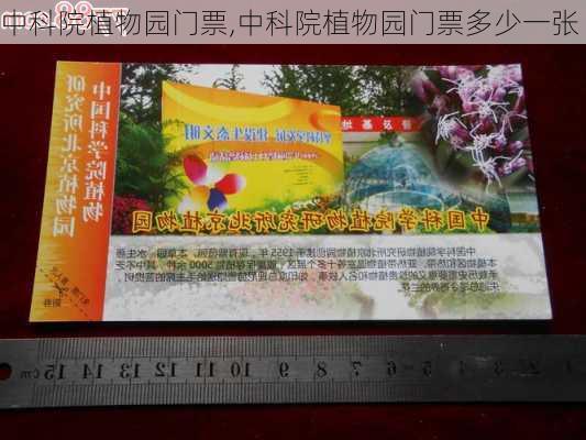 中科院植物园门票,中科院植物园门票多少一张