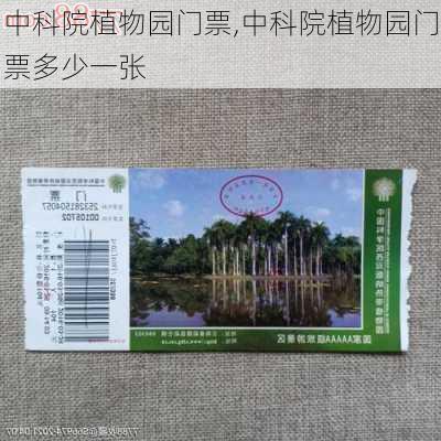 中科院植物园门票,中科院植物园门票多少一张