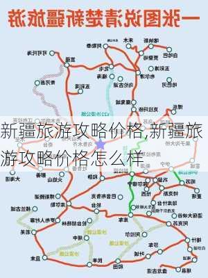 新疆旅游攻略价格,新疆旅游攻略价格怎么样