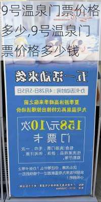 9号温泉门票价格多少,9号温泉门票价格多少钱