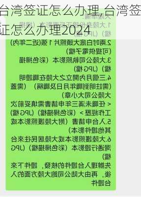 台湾签证怎么办理,台湾签证怎么办理2024