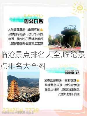 临沧景点排名大全,临沧景点排名大全图