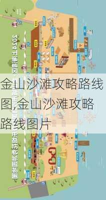 金山沙滩攻略路线图,金山沙滩攻略路线图片