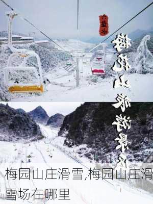 梅园山庄滑雪,梅园山庄滑雪场在哪里