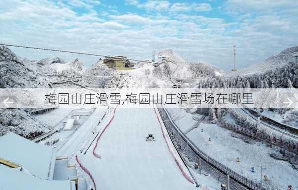 梅园山庄滑雪,梅园山庄滑雪场在哪里