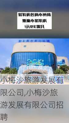 小梅沙旅游发展有限公司,小梅沙旅游发展有限公司招聘