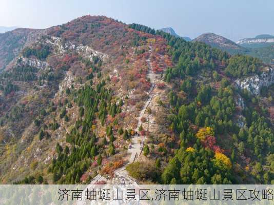 济南蚰蜒山景区,济南蚰蜒山景区攻略