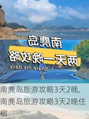 南麂岛旅游攻略3天2晚,南麂岛旅游攻略3天2晚住宿