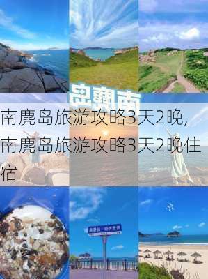 南麂岛旅游攻略3天2晚,南麂岛旅游攻略3天2晚住宿