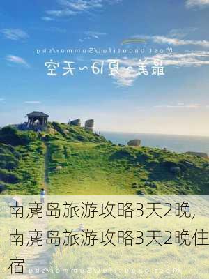 南麂岛旅游攻略3天2晚,南麂岛旅游攻略3天2晚住宿