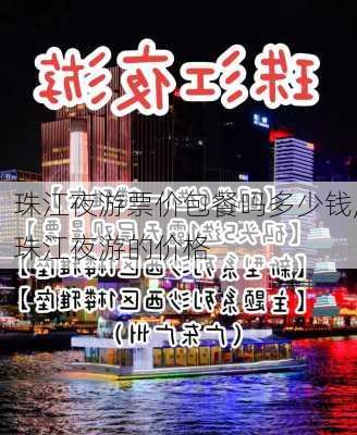 珠江夜游票价包餐吗多少钱,珠江夜游的价格