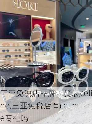 三亚免税店品牌一览表celine,三亚免税店有celine专柜吗