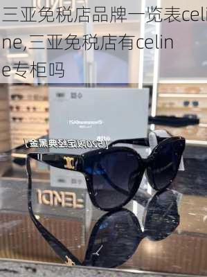 三亚免税店品牌一览表celine,三亚免税店有celine专柜吗