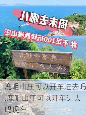 鹿咀山庄可以开车进去吗,鹿咀山庄可以开车进去吗现在