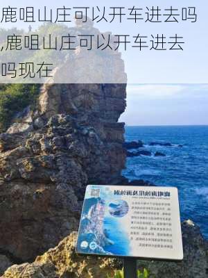 鹿咀山庄可以开车进去吗,鹿咀山庄可以开车进去吗现在