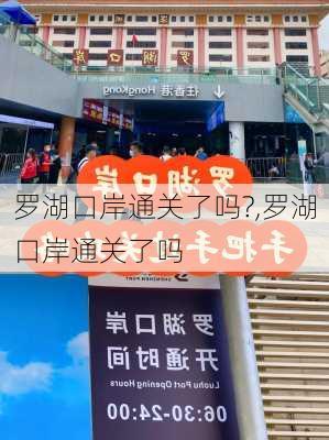 罗湖口岸通关了吗?,罗湖口岸通关了吗