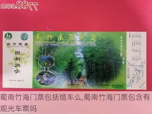 蜀南竹海门票包括缆车么,蜀南竹海门票包含有观光车票吗