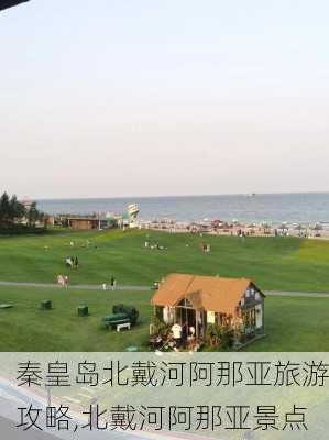 秦皇岛北戴河阿那亚旅游攻略,北戴河阿那亚景点