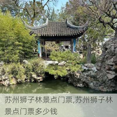 苏州狮子林景点门票,苏州狮子林景点门票多少钱