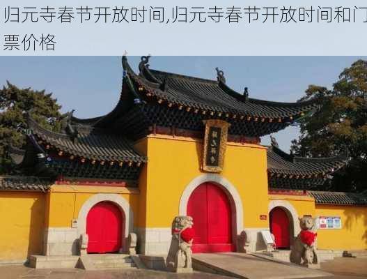 归元寺春节开放时间,归元寺春节开放时间和门票价格