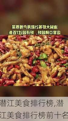 潜江美食排行榜,潜江美食排行榜前十名