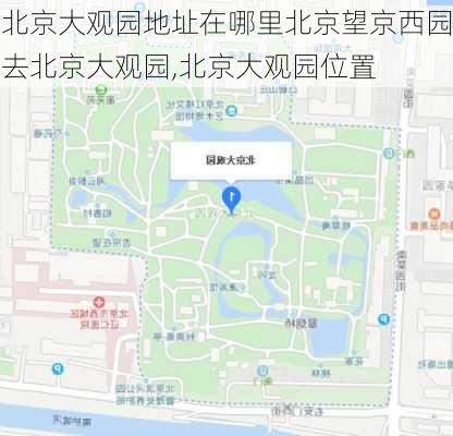 北京大观园地址在哪里北京望京西园去北京大观园,北京大观园位置