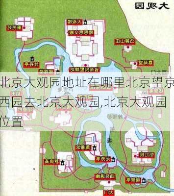 北京大观园地址在哪里北京望京西园去北京大观园,北京大观园位置