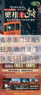 香港澳门珠海5日游,香港澳门珠海5日游价格