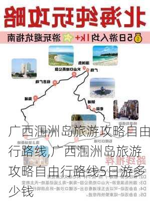 广西涠洲岛旅游攻略自由行路线,广西涠洲岛旅游攻略自由行路线5日游多少钱